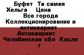 Буфет. Та самая “Хельга“ › Цена ­ 30 000 - Все города Коллекционирование и антиквариат » Антиквариат   . Челябинская обл.,Касли г.